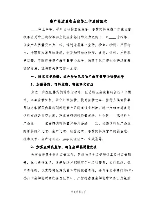 畜产品质量安全监管工作总结范本（2篇）