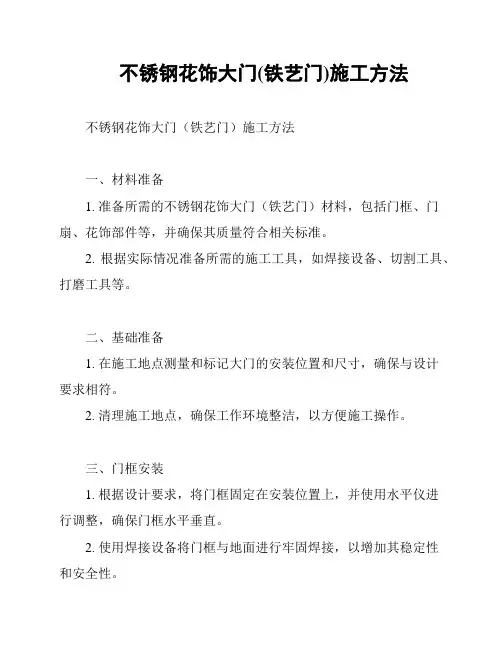 不锈钢花饰大门(铁艺门)施工方法