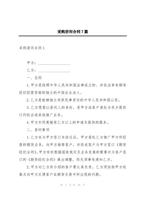 采购居间合同7篇