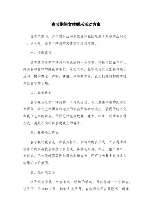 春节期间文体娱乐活动方案
