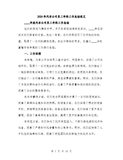 2024年汽车公司员工年终工作总结范文(3篇)
