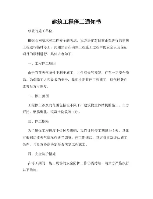建筑工程停工通知书