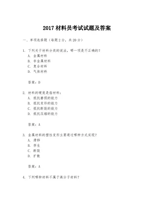 2017材料员考试试题及答案