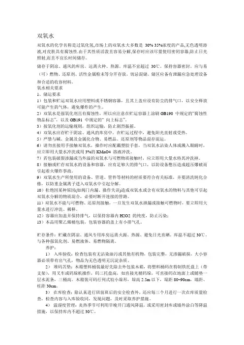 双氧水的储存方法
