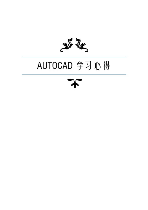 AutoCAD学习心得论文