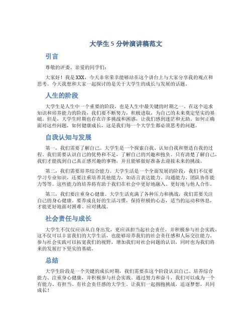 大学生5分钟演讲稿范文