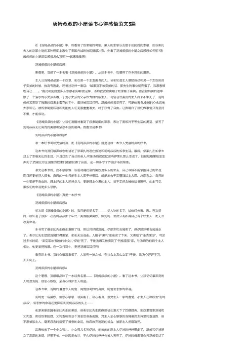 汤姆叔叔的小屋读书心得感悟范文5篇