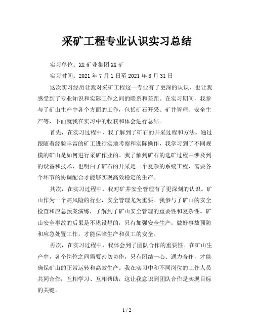 采矿工程专业认识实习总结