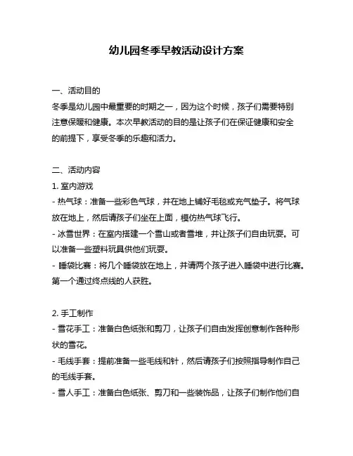 幼儿园冬季早教活动设计方案
