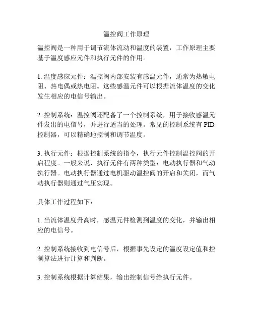 温控阀工作原理
