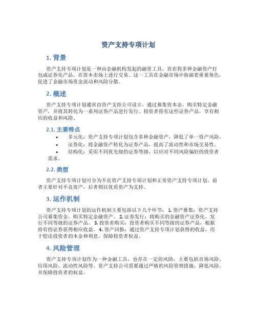资产支持专项计划