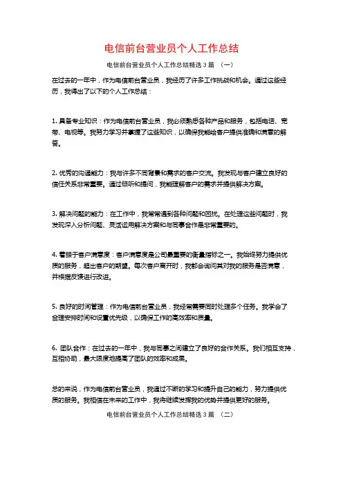 电信前台营业员个人工作总结3篇