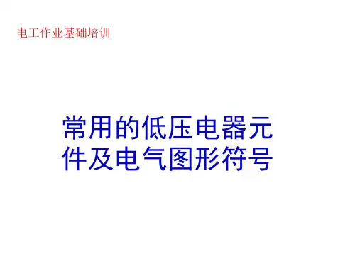 (完整版)常用的低压电器元件及电气图形符号