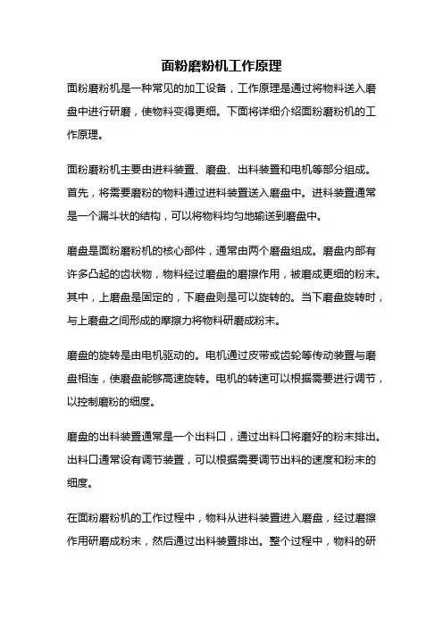 面粉磨粉机工作原理