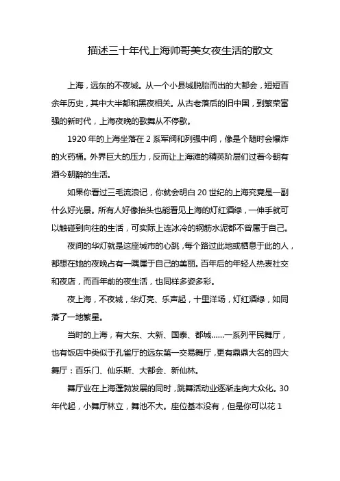 描述三十年代上海帅哥美女夜生活的散文
