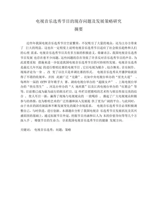 电视音乐选秀节目的现存问题及发展策略研究