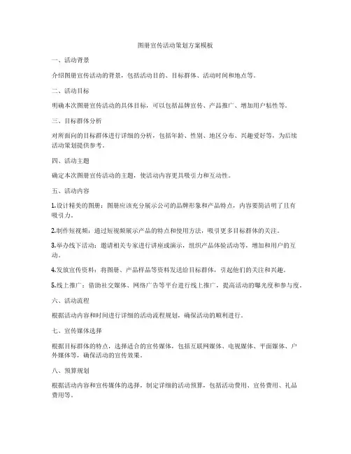 图册宣传活动策划方案模板