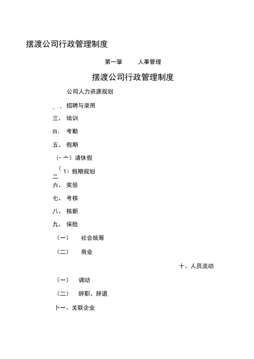摆渡公司行政管理制度汇编