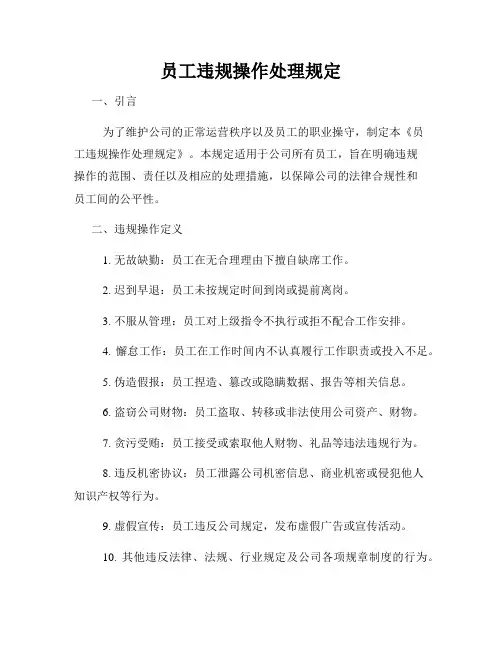 员工违规操作处理规定