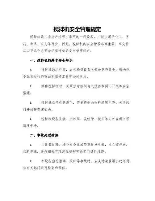 搅拌机安全管理规定