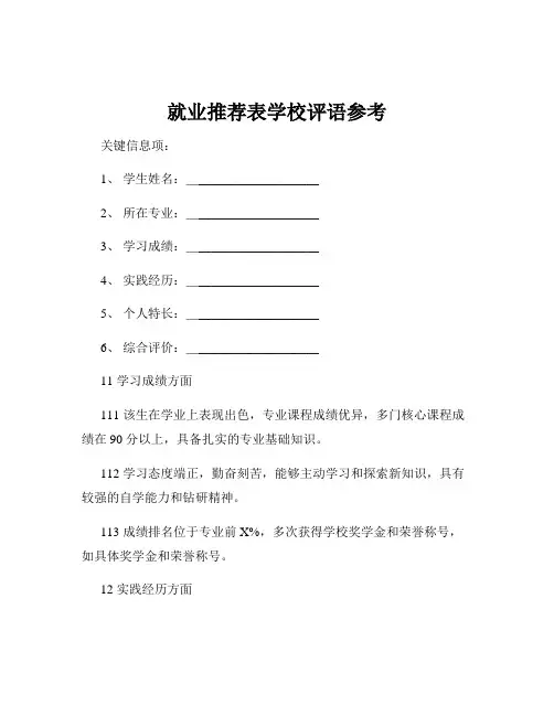 就业推荐表学校评语参考