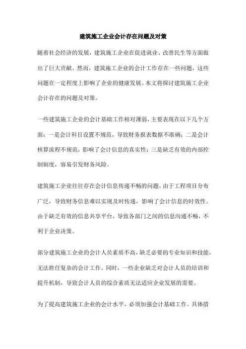 建筑施工企业会计存在问题及对策