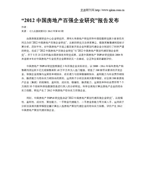 “2012中国房地产百强企业研究”报告发布