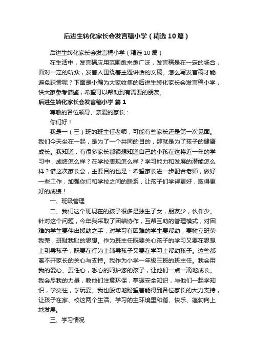 后进生转化家长会发言稿小学（精选10篇）