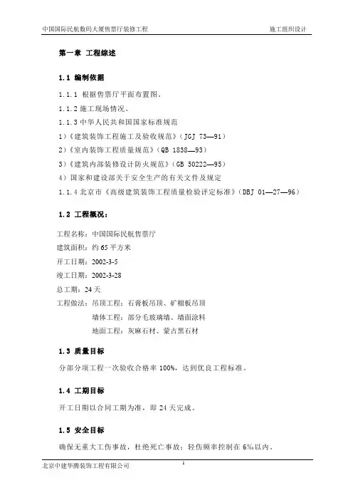 民航售票厅施工方案(装修)