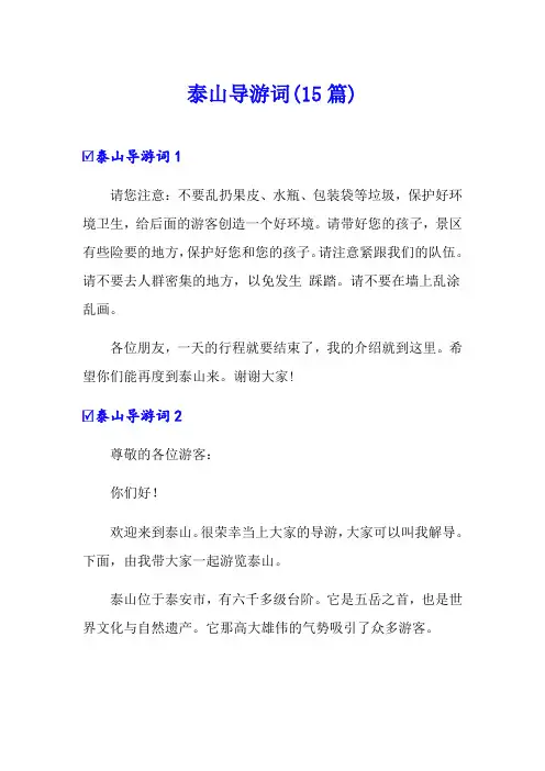 泰山导游词(15篇)
