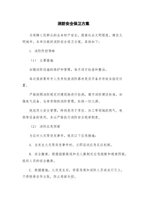 消防安全保卫方案