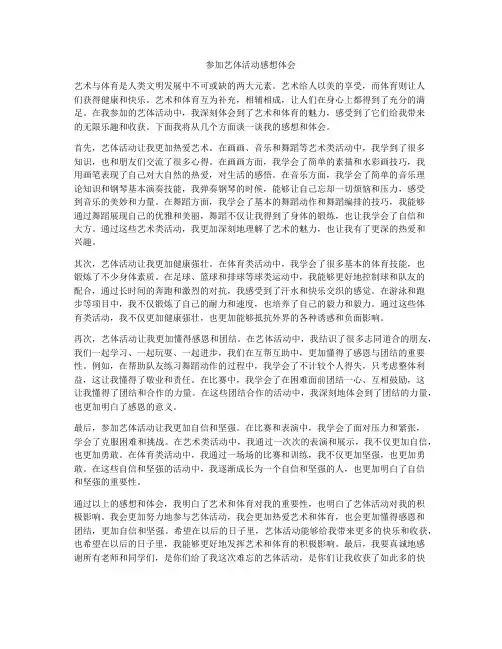 参加艺体活动感想体会