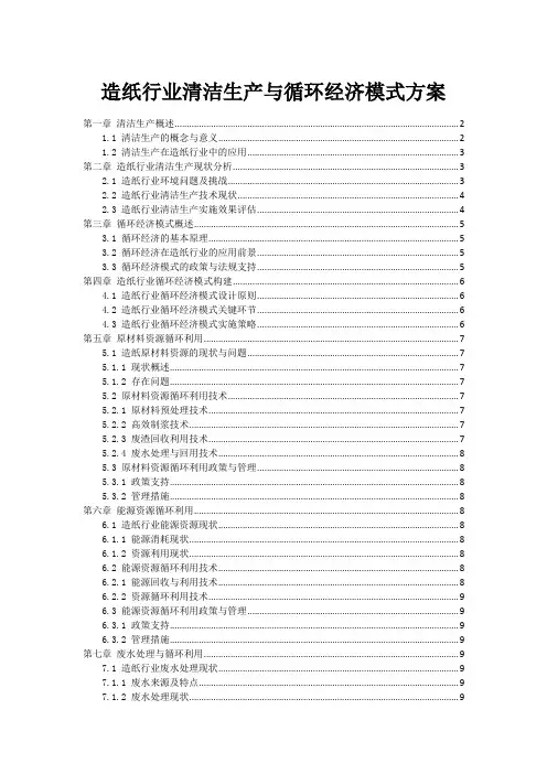 造纸行业清洁生产与循环经济模式方案