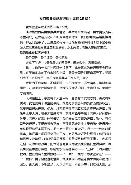 爱岗敬业奉献演讲稿（集锦15篇）