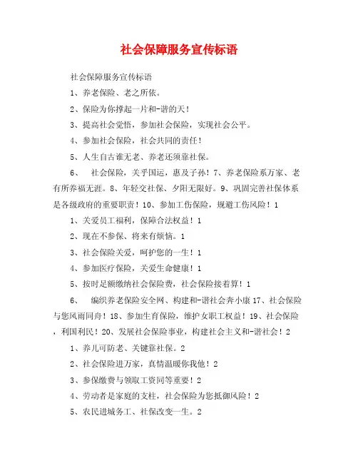 社会保障服务宣传标语
