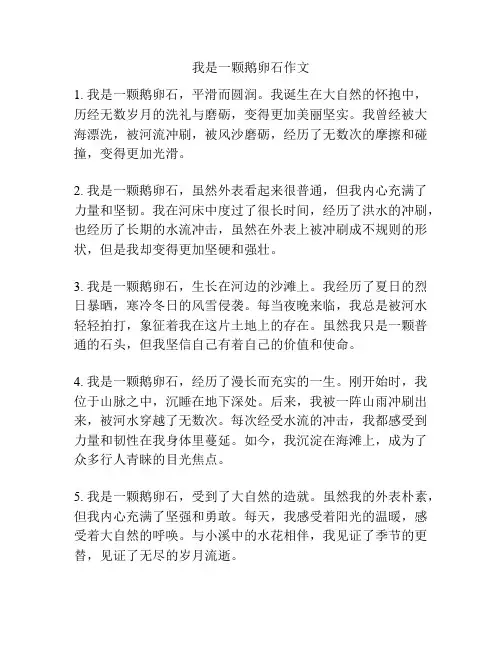 我是一颗鹅卵石作文