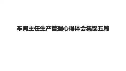车间主任生产管理心得体会集锦五篇