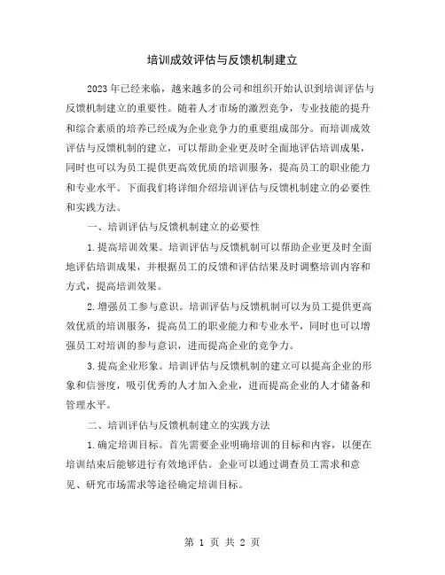 培训成效评估与反馈机制建立