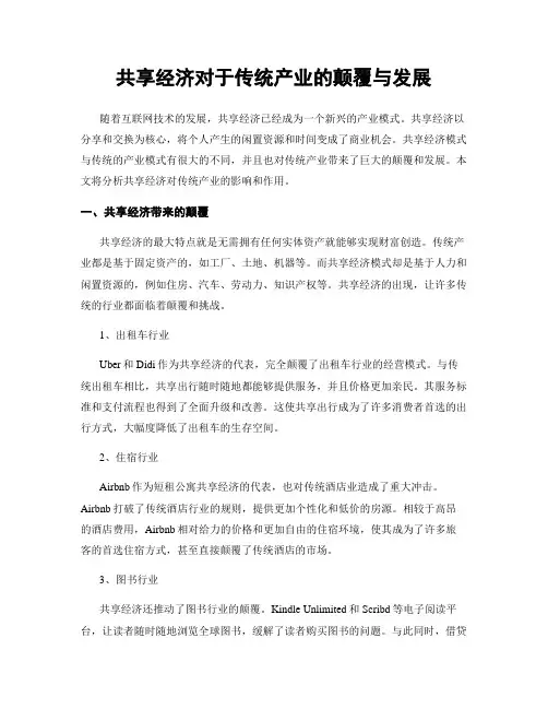 共享经济对于传统产业的颠覆与发展