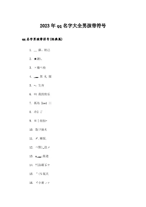 2023年个性_qq名字大全男孩带符号