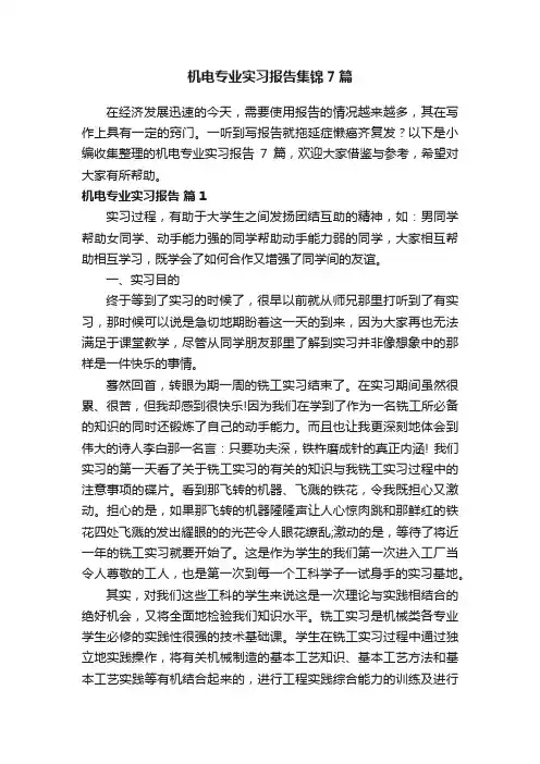 机电专业实习报告集锦7篇