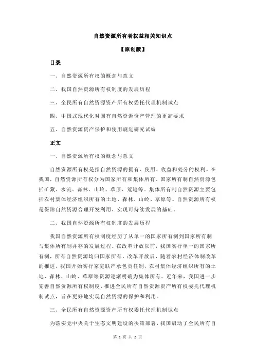 自然资源所有者权益相关知识点