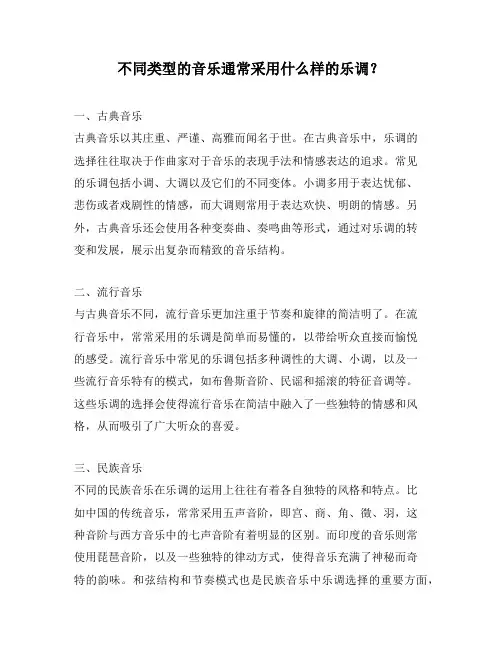 不同类型的音乐通常采用什么样的乐调？