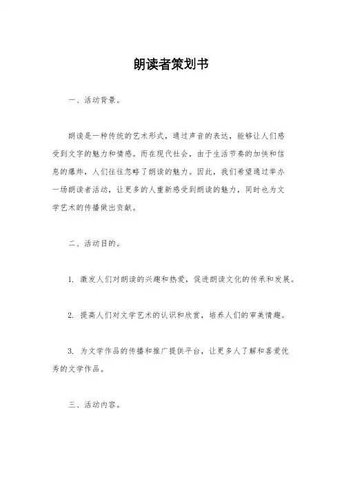 朗读者策划书