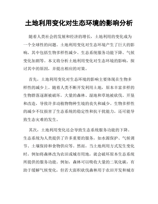 土地利用变化对生态环境的影响分析