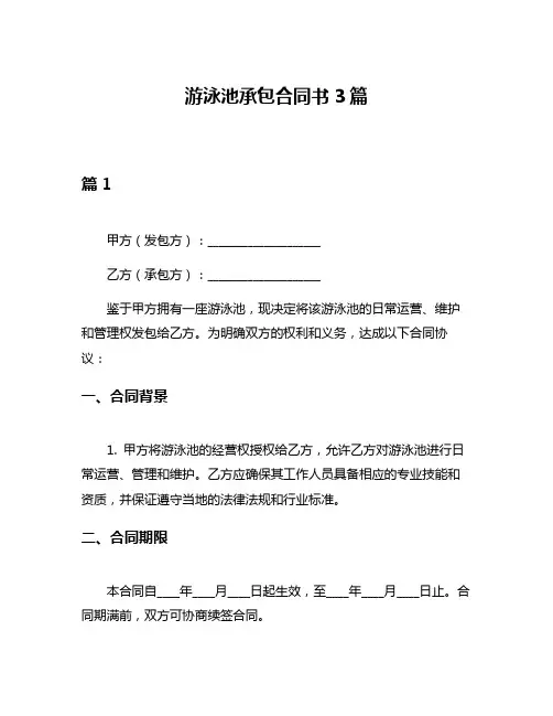 游泳池承包合同书3篇