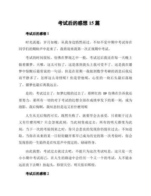 考试后的感想15篇