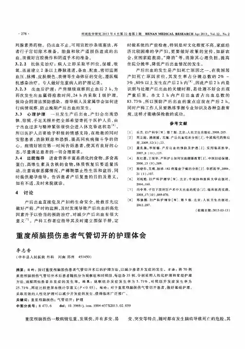 重度颅脑损伤患者气管切开的护理体会