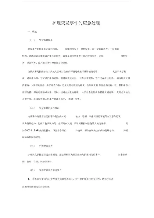 护理突发事件的应急处理