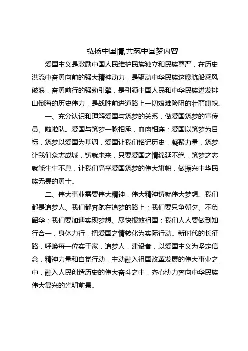 弘扬中国情,共筑中国梦内容